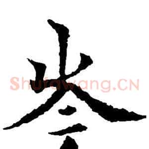 岑