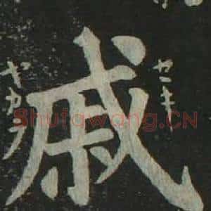 戚