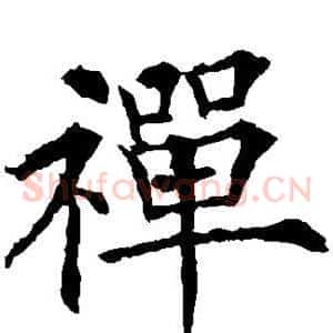 禅
