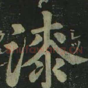 漆