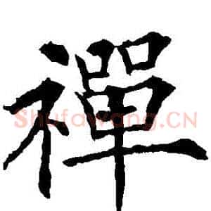 禪