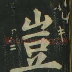 豈