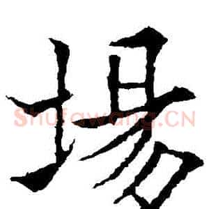 場