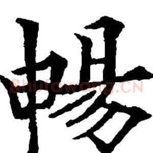 畅