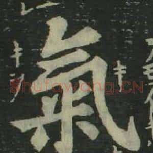 氣