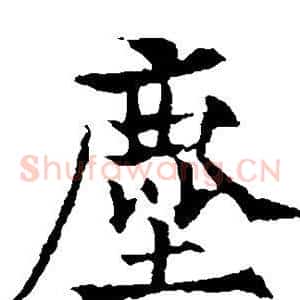 尘