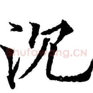 沉