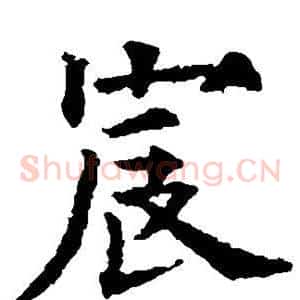 宸