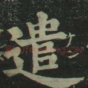 遣