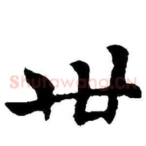 卅