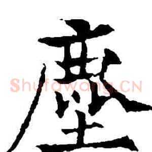 塵