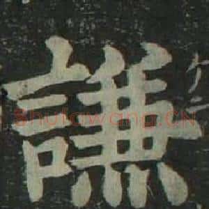 謙