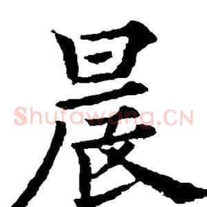 晨