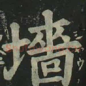 墻