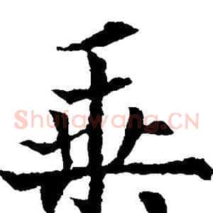 乘