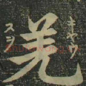 羌