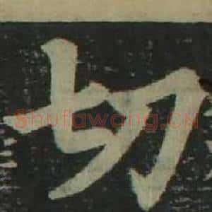 切