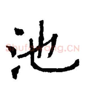 池