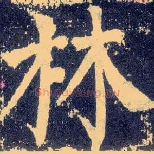 林