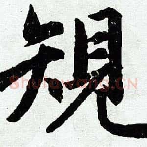 规