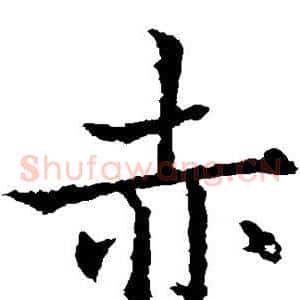 赤