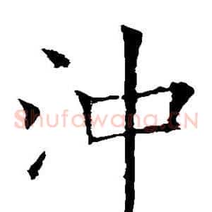 冲