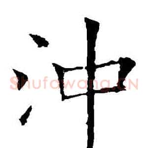衝