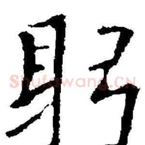 躬