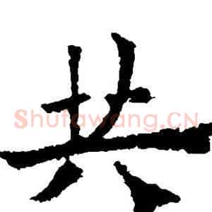 共