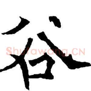 谷