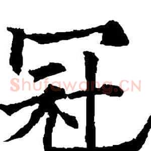 冠