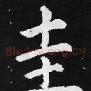 圭