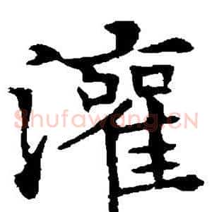 灌