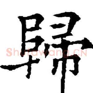 归