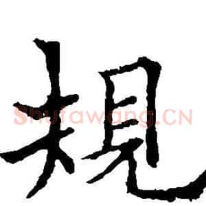 规