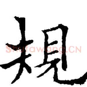 規