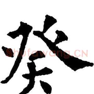 癸