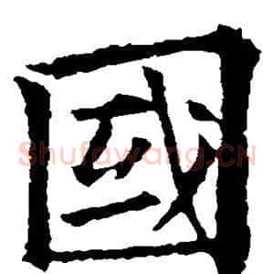 国