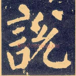 說説