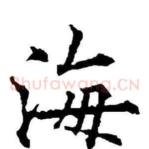 海