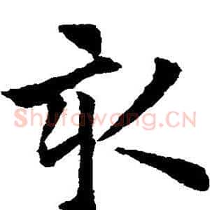 亥