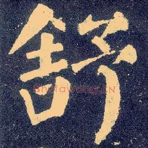 舒
