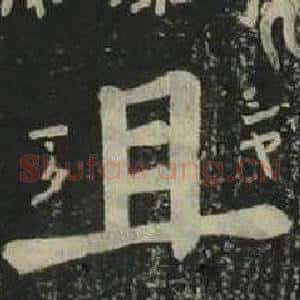 且