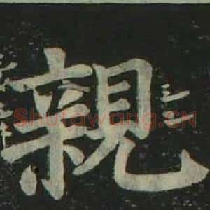 親