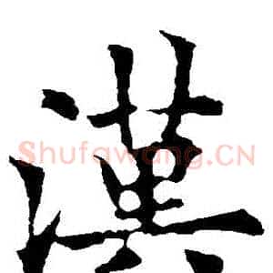 漢