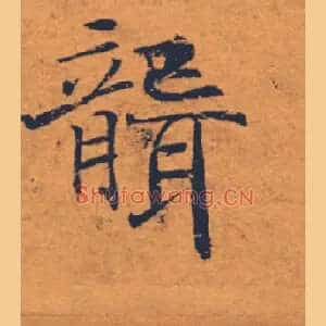 聾