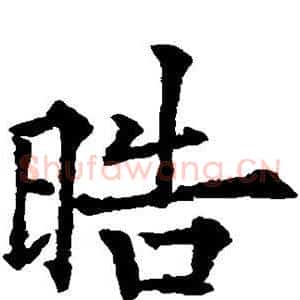 皓