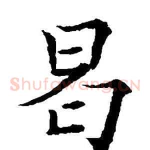 曷