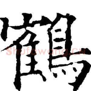 鹤