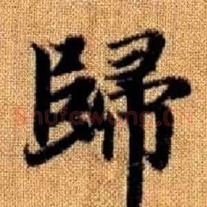 歸